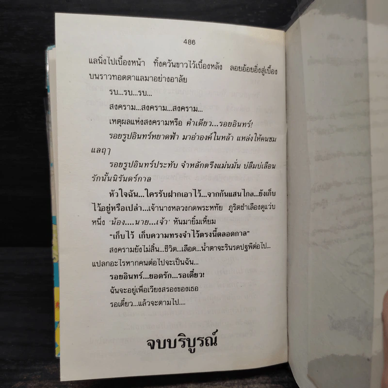 รอยอินทร์ - โรสลาเลน รูปที่ 6