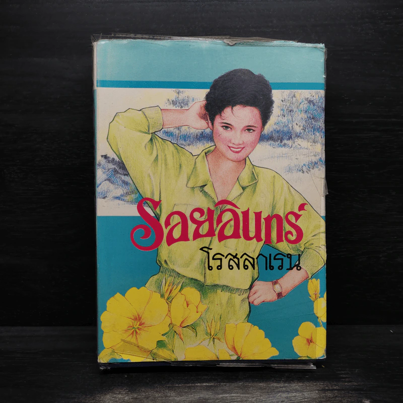 รอยอินทร์ - โรสลาเลน รูปที่ 1