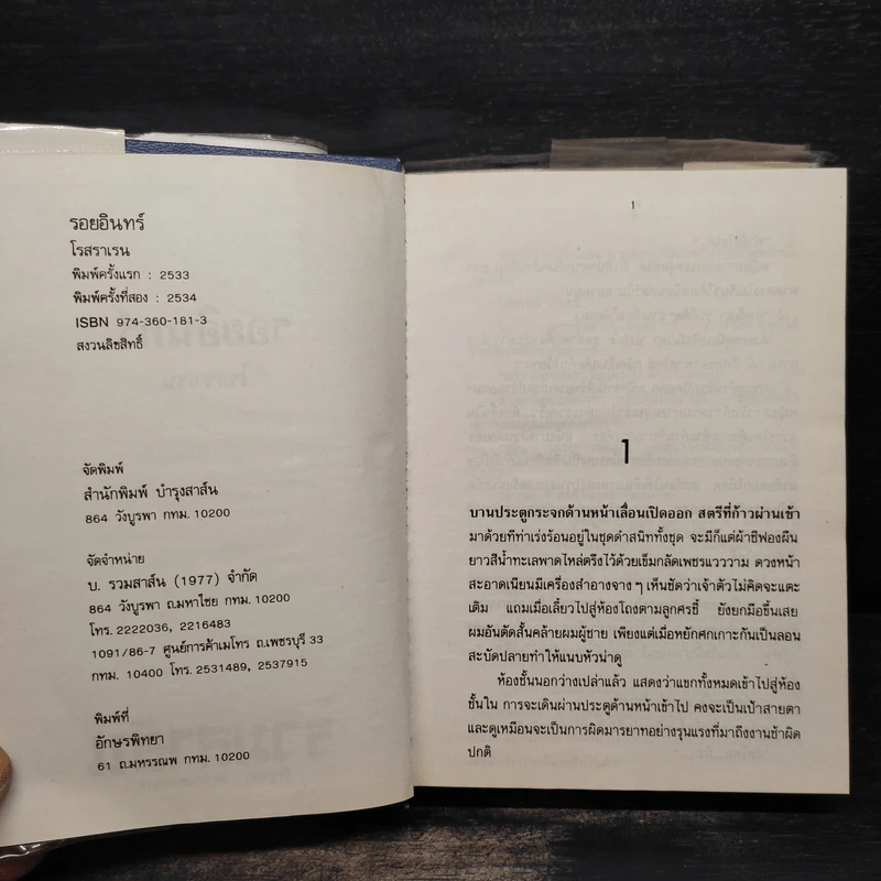 รอยอินทร์ - โรสลาเลน รูปที่ 5