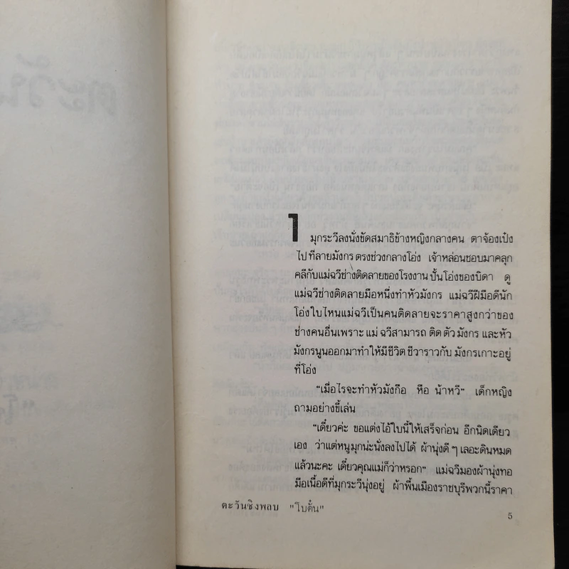 ตะวันชิงพลบ - โบตั๋น รูปที่ 6