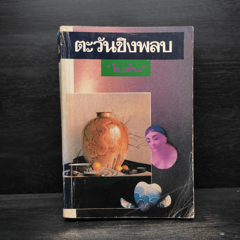 ตะวันชิงพลบ - โบตั๋น รูปที่ 1