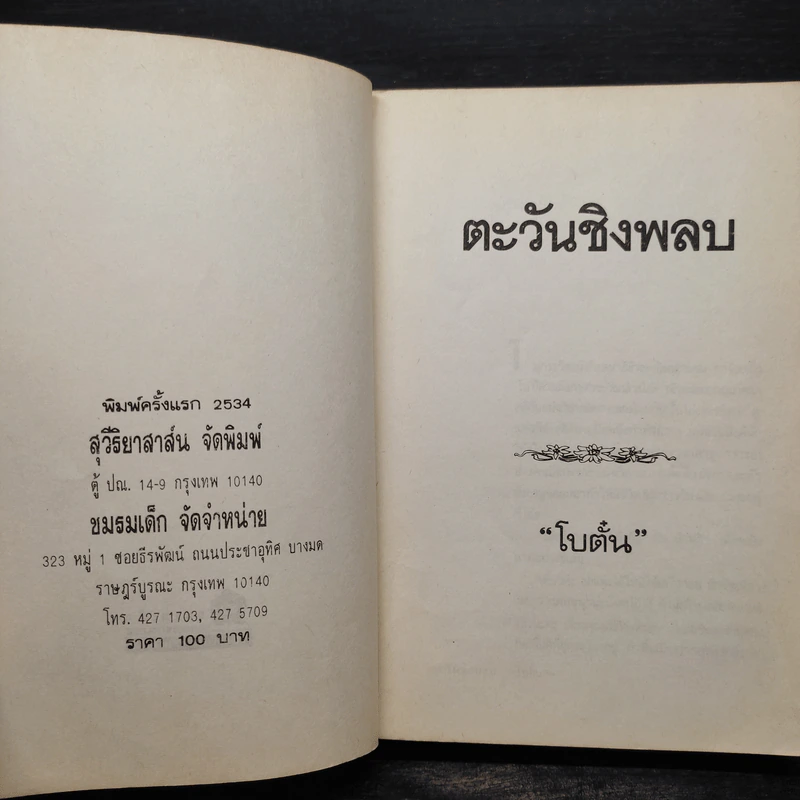 ตะวันชิงพลบ - โบตั๋น รูปที่ 5