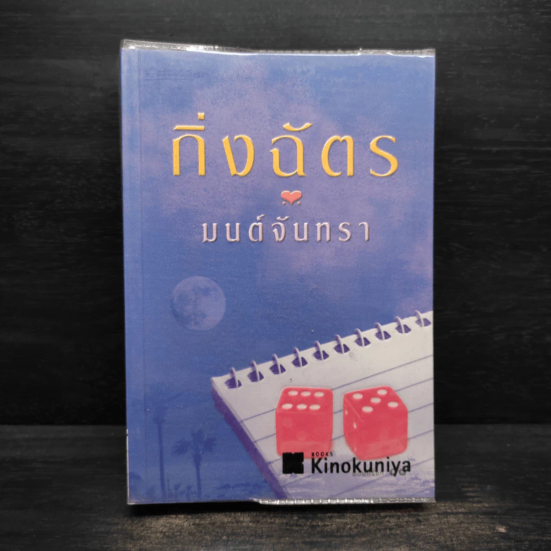 มนต์จันทรา - กิ่งฉัตร รูปที่ 1