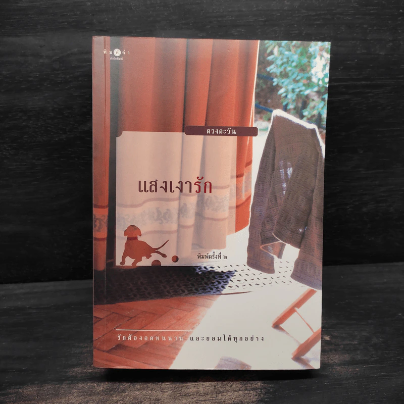 แสงเงารัก - ดวงตะวัน รูปที่ 1