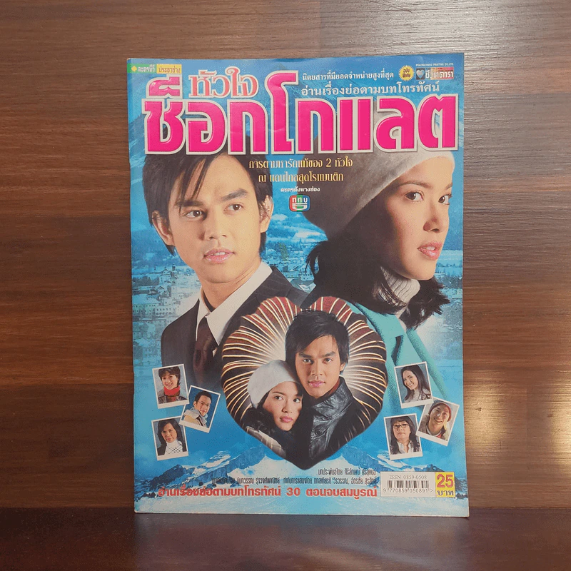 หัวใจช็อกโกแลต เรื่องย่อละคร ชีวิตดารา รูปที่ 1