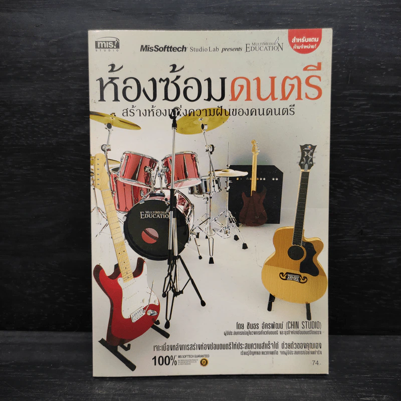 ห้องซ้อมดนตรี สร้างห้องแห่งความฝันของคนดนตรี รูปที่ 1