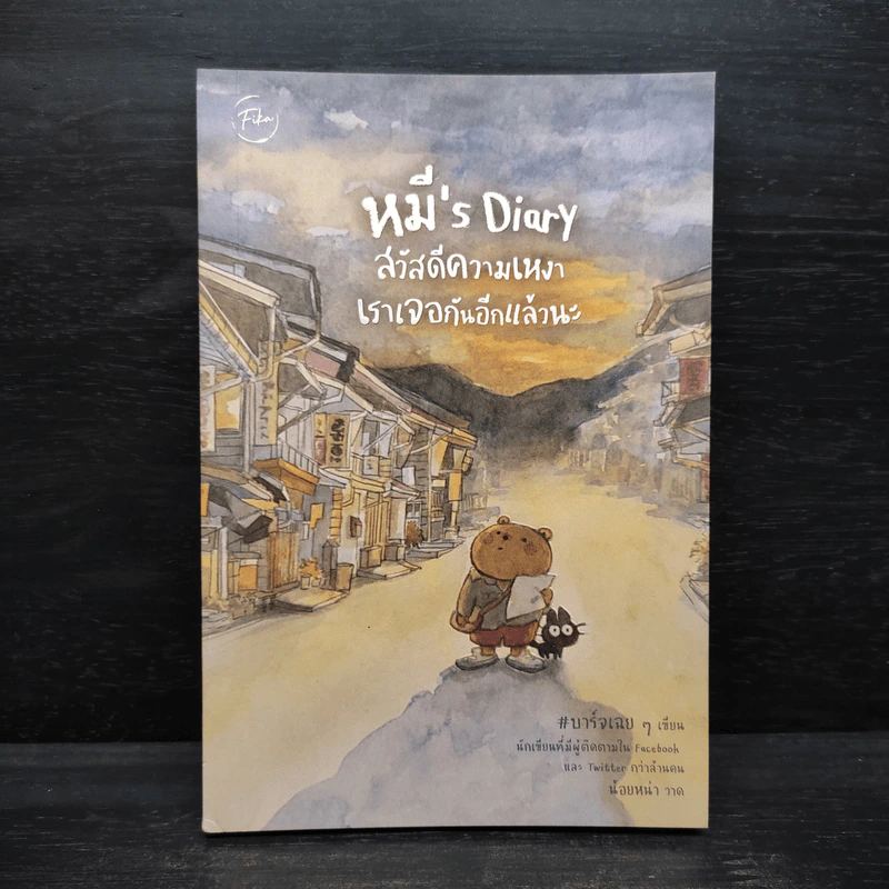 หมี's Diary สวัสดีความเหงา เราเจอกันอีกแล้วนะ - บาร์จเฉยๆ รูปที่ 1