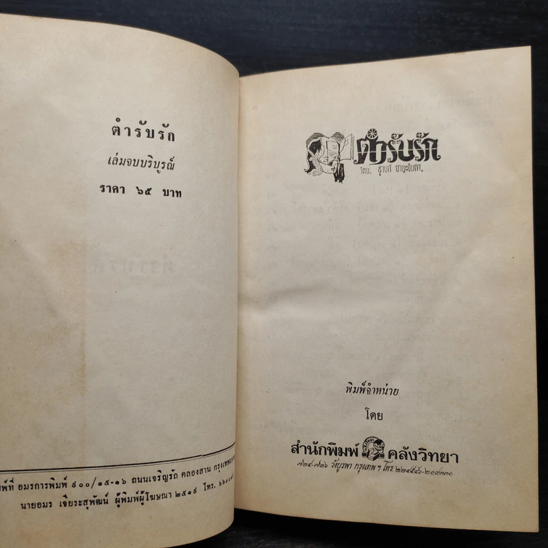 ตำรับรัก เล่ม 2 - ชูวงศ์ ฉายะจินดา รูปที่ 7