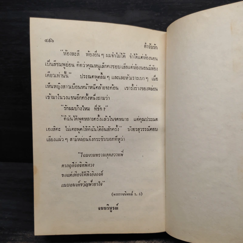 ตำรับรัก เล่ม 2 - ชูวงศ์ ฉายะจินดา รูปที่ 6