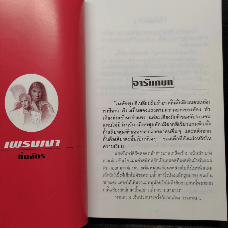 เพรงเงา - กิ่งฉัตร รูปที่ 6