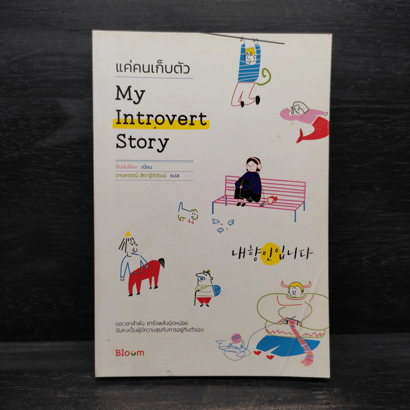 My Introvert Story แค่คนเก็บตัว - ชินมินย็อง รูปที่ 1