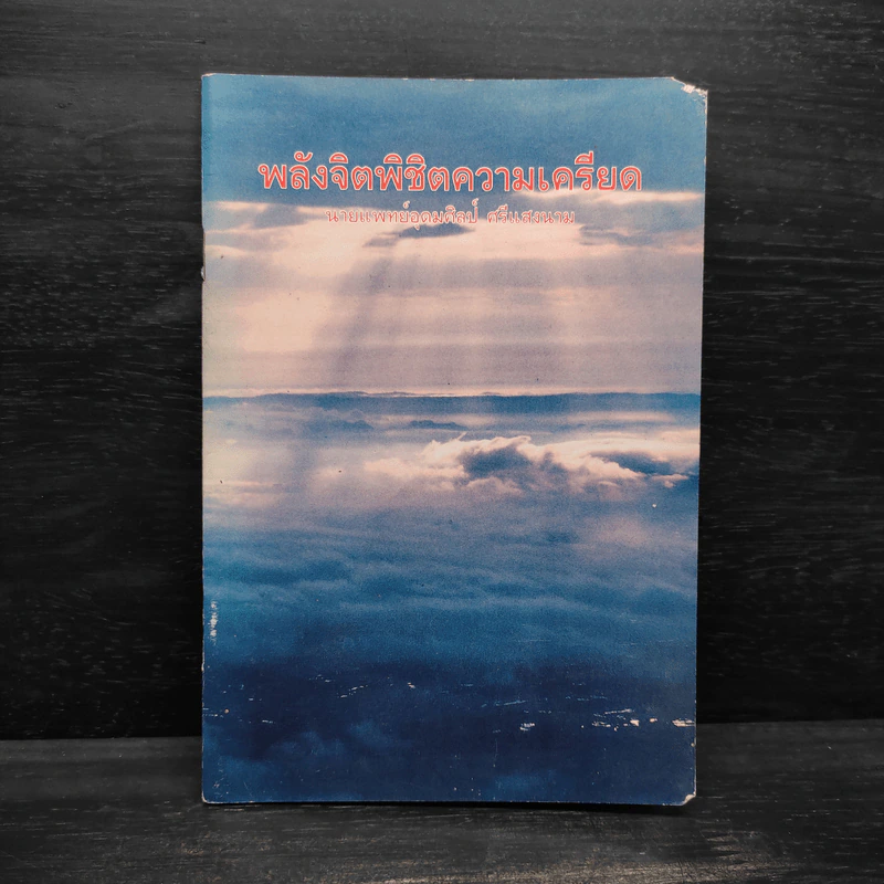 พลังจิตพิชิตความเครียด - นายแพทย์อุดมศิลป์ ศรีแสงนาม รูปที่ 1