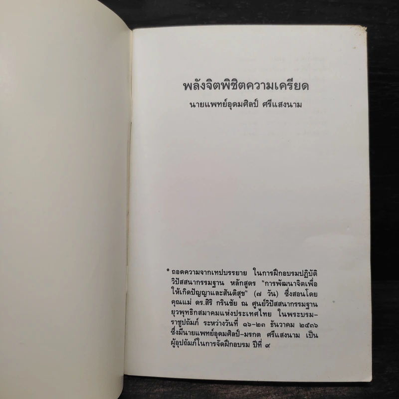 พลังจิตพิชิตความเครียด - นายแพทย์อุดมศิลป์ ศรีแสงนาม รูปที่ 5