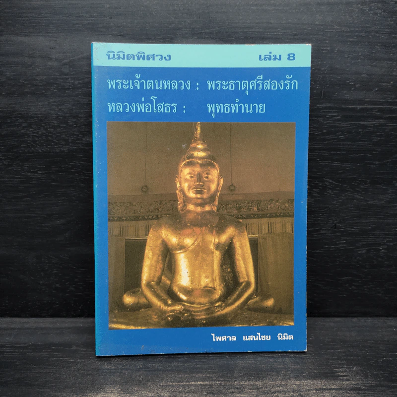 นิมิตพิศวง เล่ม 8 - ไพศาล แสนไชย นิมิต รูปที่ 1