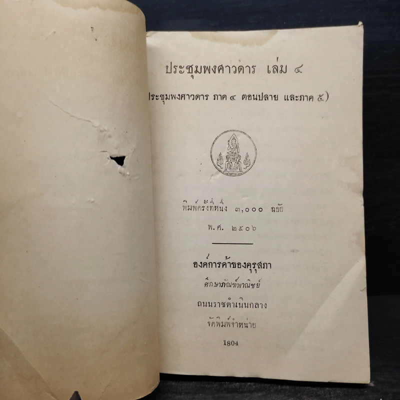 ประชุมพงศาวดาร เล่ม 4 รูปที่ 5