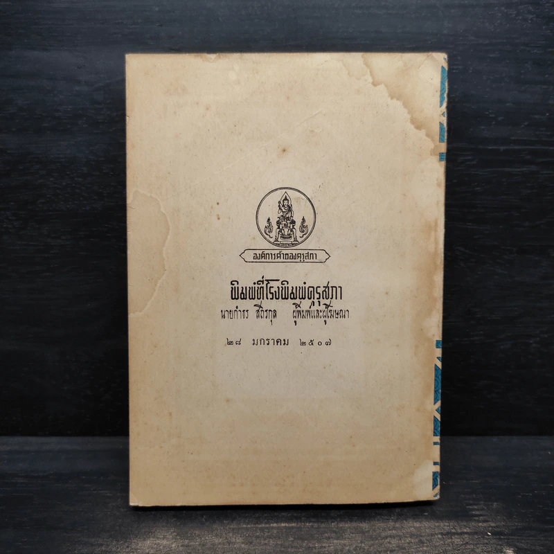 ประชุมพงศาวดาร เล่ม 4 รูปที่ 2