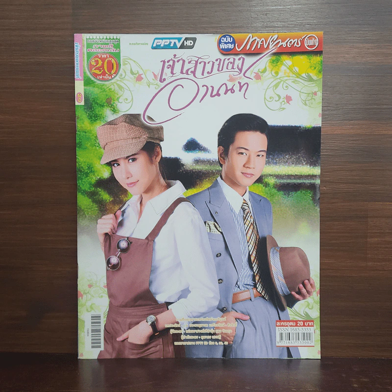 เจ้าสาวของอานนท์ เรื่องย่อละคร ภาพยนตร์บันเทิง รูปที่ 1