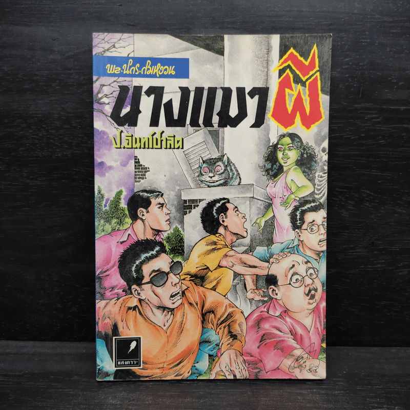 นางแมวผี - พล. นิกร. กิมหงวน, ป.อินทรปาลิต รูปที่ 1