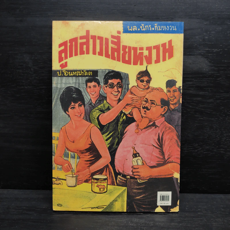 พลนิกรกิมหงวน ตอน ลูกสาวเสี่ยหงวน - ป.อินทรปาลิต รูปที่ 2