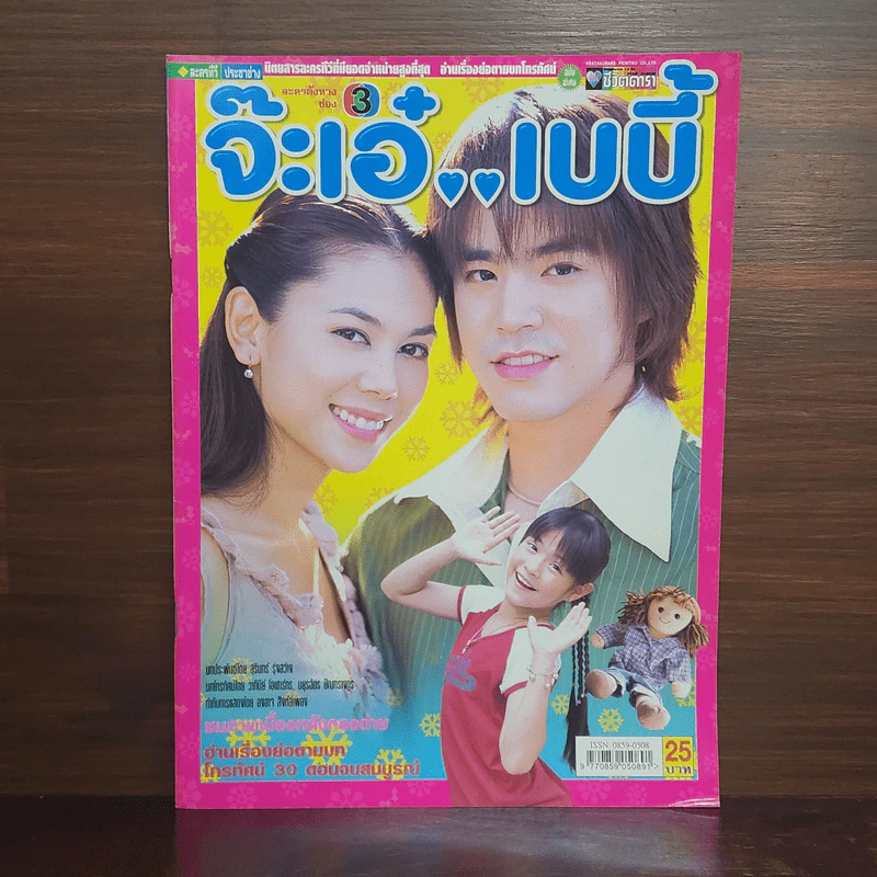 จ๊ะเอ๋..เบบี้ เรื่องย่อละคร ชีวิตดารา รูปที่ 1