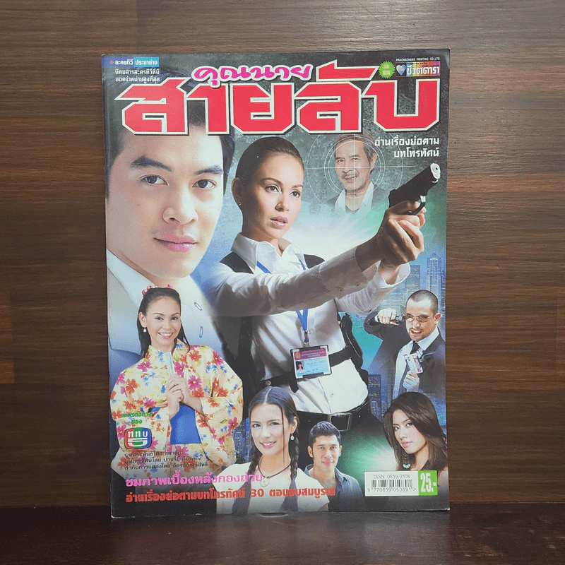 คุณนายสายลับ เรื่องย่อละคร ชีวิตดารา รูปที่ 1