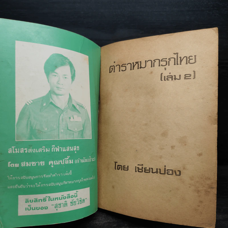 ตำราหมากรุกไทย เล่ม 2 - เซียนป่อง รูปที่ 5