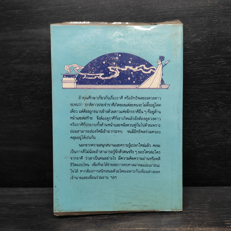 ราศีบอกรัก - ธนากร รูปที่ 2