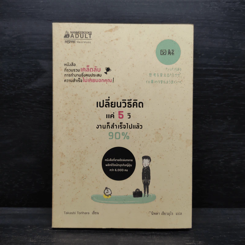 เปลี่ยนวิธีคิดแค่ 5 วิ งานก็สำเร็จไปแล้ว 90% - ทาคาชิ โทริฮาระ (Takashi Torihara) รูปที่ 1
