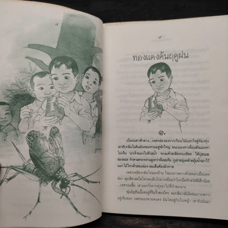 มหกรรมในท้องทุ่ง - อัศศิริ ธรรมโชติ รูปที่ 6