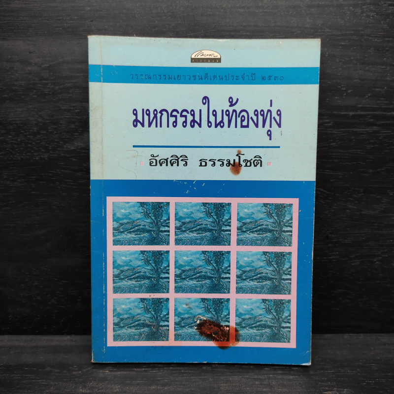 มหกรรมในท้องทุ่ง - อัศศิริ ธรรมโชติ รูปที่ 1