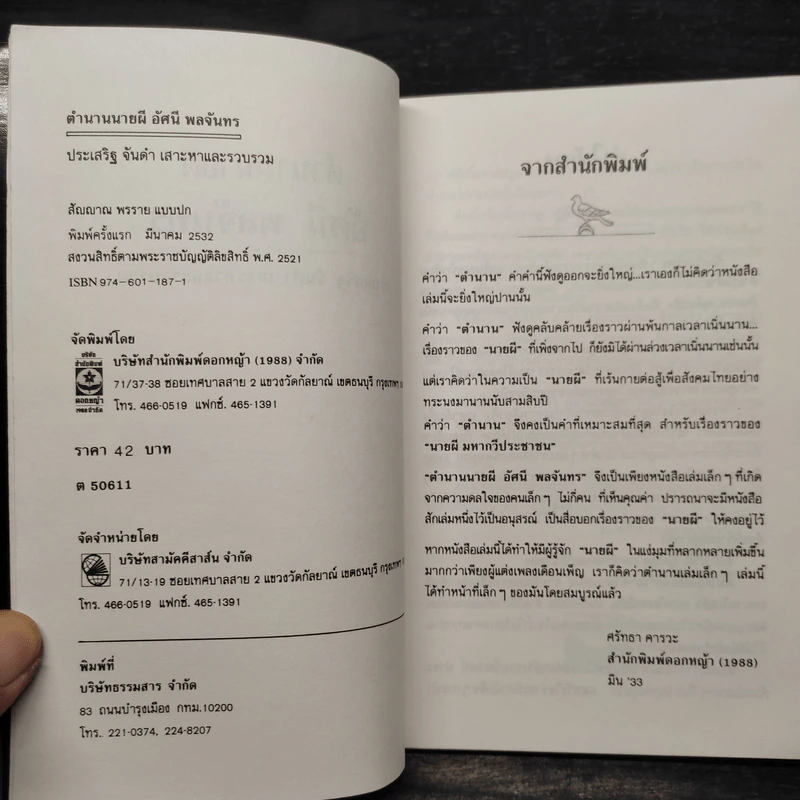 ตำนานนายผี อัศนี พลจันทร - ประเสริฐ จันดำ รูปที่ 6