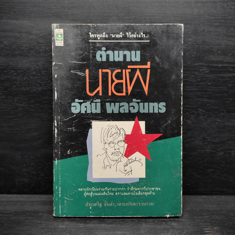 ตำนานนายผี อัศนี พลจันทร - ประเสริฐ จันดำ รูปที่ 1