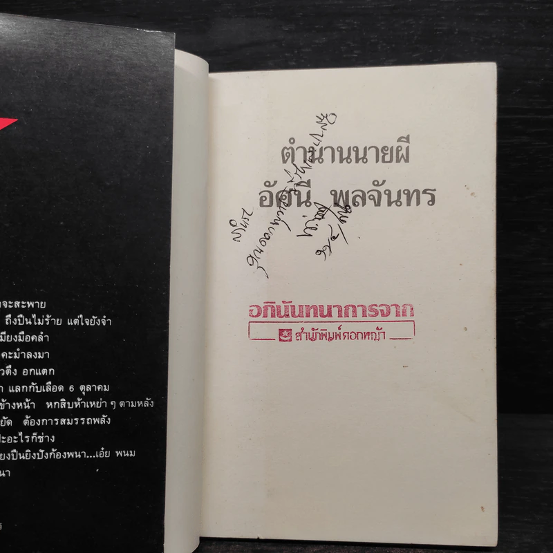 ตำนานนายผี อัศนี พลจันทร - ประเสริฐ จันดำ รูปที่ 5