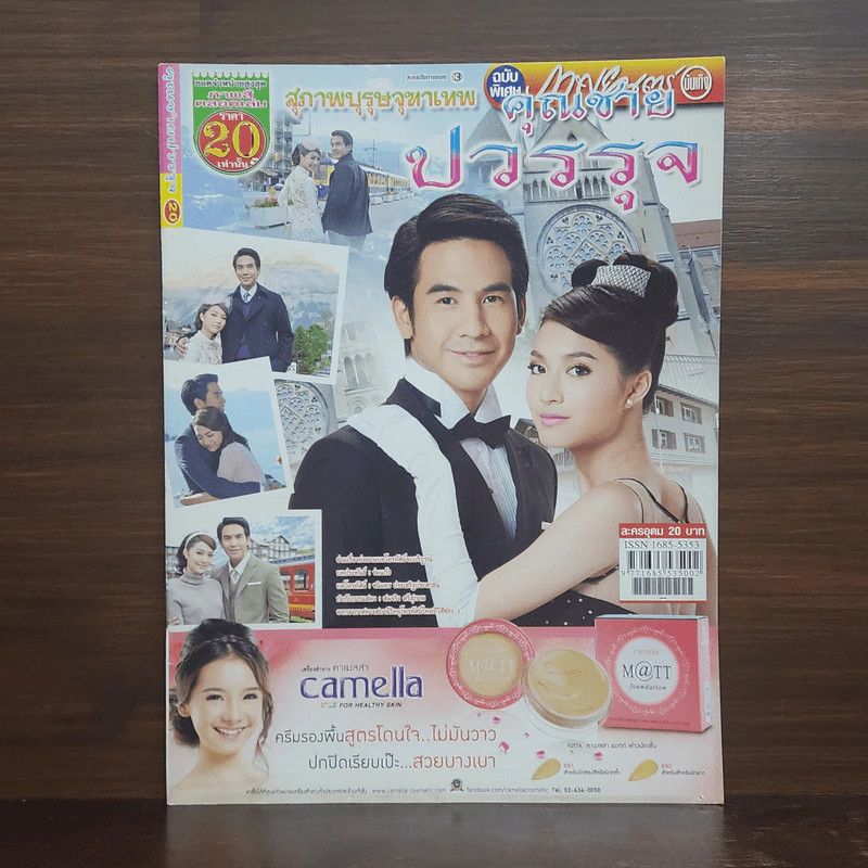 สุภาพบุรุษจุฑาเทพ คุณชายปวรรุจ เรื่องย่อละคร ภาพยนตร์บันเทิง รูปที่ 1