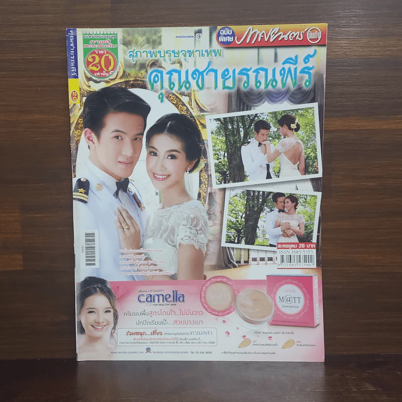 สุภาพบุรุษจุฑาเทพ คุณชายรณพีร์ เรื่องย่อละคร ภาพยนตร์บันเทิง รูปที่ 1