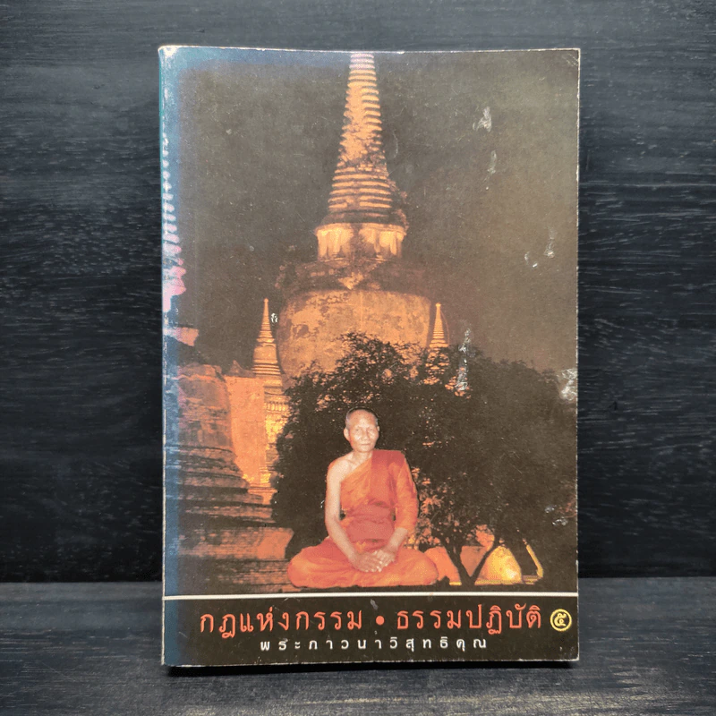 กฎแห่งกรรม - ธรรมปฏิบัติ เล่ม 5 - พระธรรมสิงหบุราจารย์ (หลวงพ่อจรัญ) รูปที่ 1