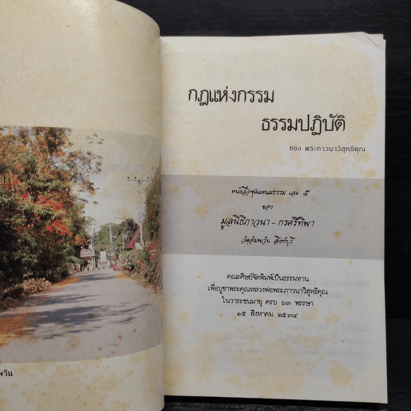 กฎแห่งกรรม - ธรรมปฏิบัติ เล่ม 5 - พระธรรมสิงหบุราจารย์ (หลวงพ่อจรัญ) รูปที่ 5