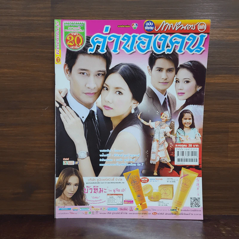 ค่าของคน เรื่องย่อละคร ภาพยนตร์บันเทิง รูปที่ 1