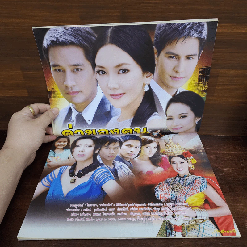 ค่าของคน เรื่องย่อละคร ภาพยนตร์บันเทิง รูปที่ 2