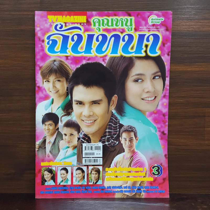 คุณหนูฉันทนา เรื่องย่อละคร ทีวีแม็กกาซีน รูปที่ 1