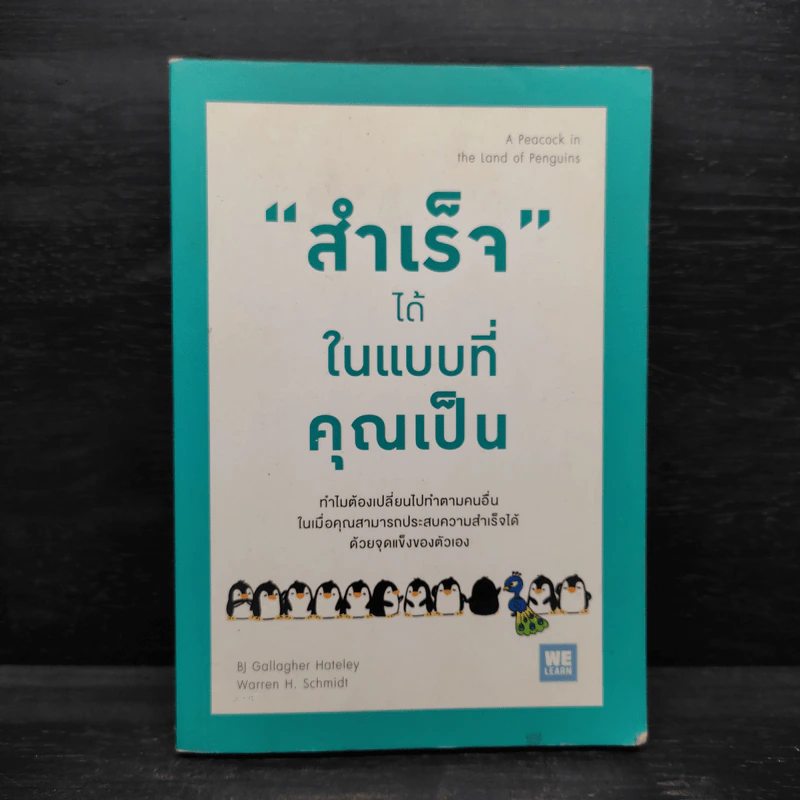 "สำเร็จ" ได้ ในแบบที่คุณเป็น - Bj Gallagher Hateley, Warren H. Schmidt (บี เจ แกลลาเกอร์, วอร์เรน เอช. ชมิดต์) รูปที่ 1
