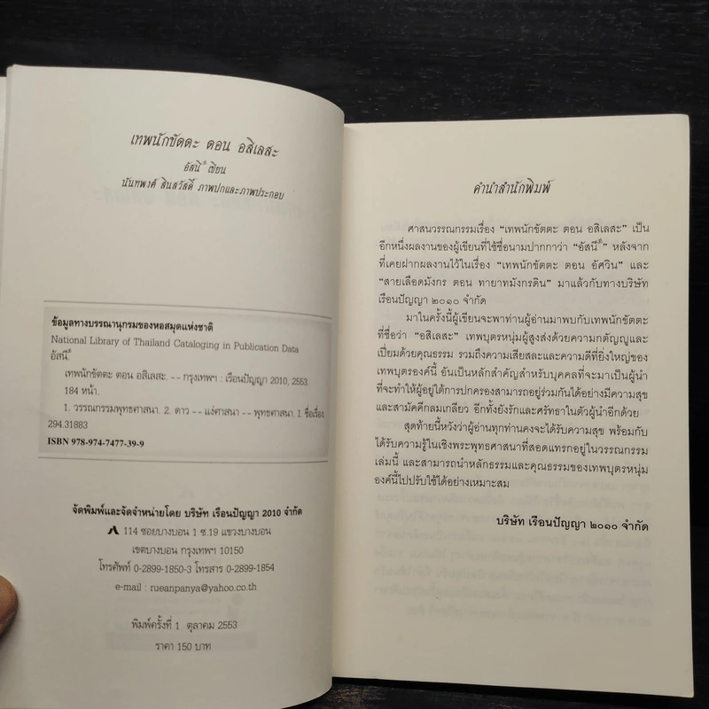 เทพนักขัตตะ ตอน อสิเลสะ - อัสนี รูปที่ 5