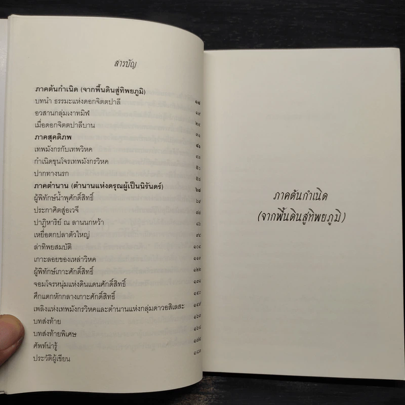 เทพนักขัตตะ ตอน อสิเลสะ - อัสนี รูปที่ 6