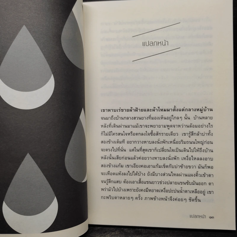 เราต่างเป็นคนแปลกหน้าของกันและกัน - วันเสาร์ เชิงศรี รูปที่ 6