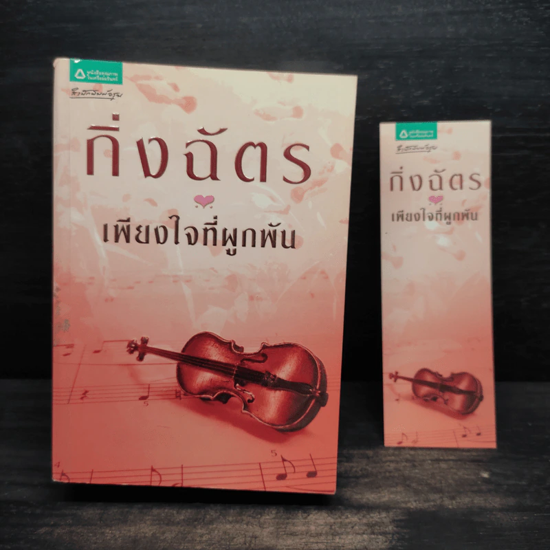 เพียงใจที่ผูกพัน - กิ่งฉัตร รูปที่ 1