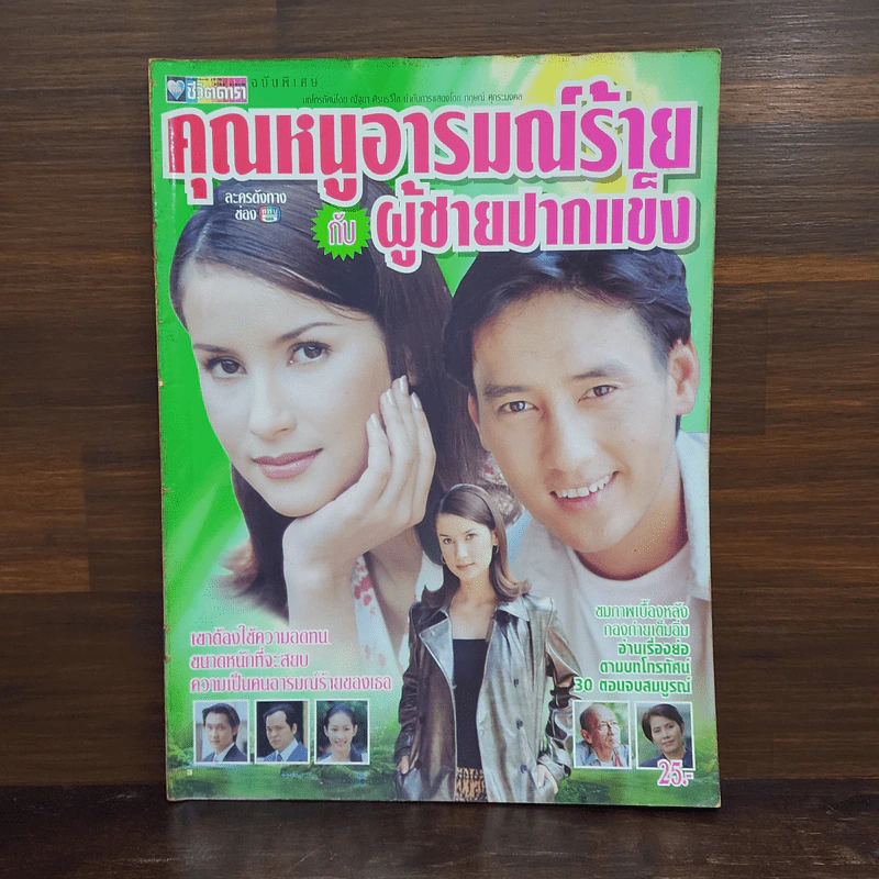 คุณหนูอารมณ์ร้ายกับผู้ชายปากแข็ง รูปที่ 1