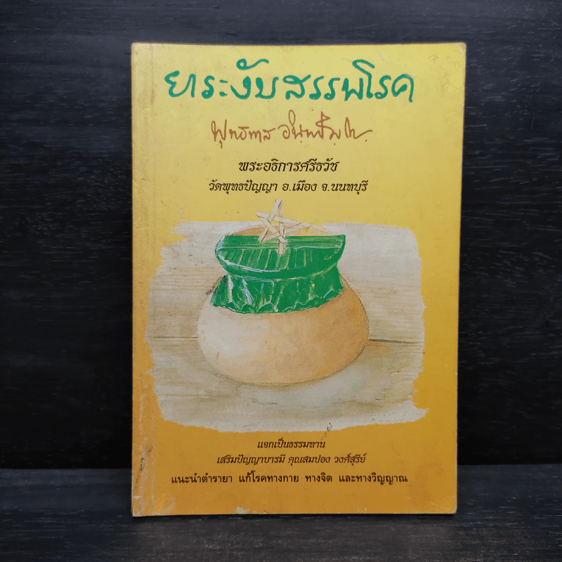 ยาระงับสรรพโรค - พุทธทาสภิกขุ รูปที่ 1