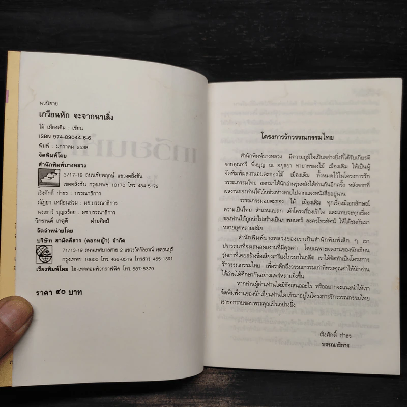 เกวียนหัก - ไม้ เมืองเดิม รูปที่ 5