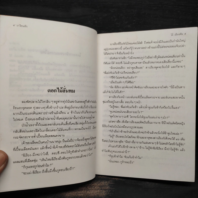 เกวียนหัก - ไม้ เมืองเดิม รูปที่ 6