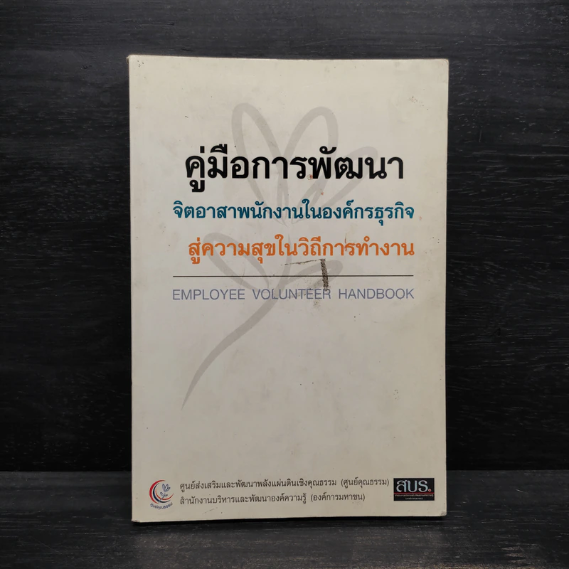 คู่มือการพัฒนา จิตอาสาพนักงานในองค์กรธุรกิจ สู่ความสุขในวิถีการทำงาน รูปที่ 1